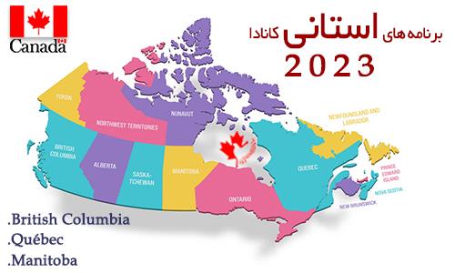 برنامه های استانی کانادا 2023 بریتیش کلمبیا، کبک و منیتوبا