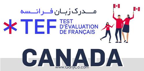 مدرک فرانسه برای کانادا