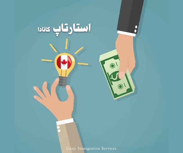 ویزای استارت آپ کانادا چیست