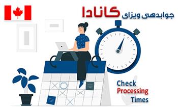 جواب ویزای کانادا چقدر طول میکشد
