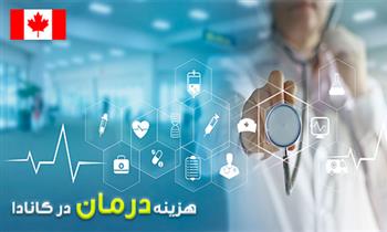 هزینه درمان در کانادا