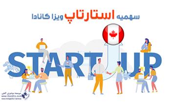 سهمیه استارتاپ ویزا کانادا