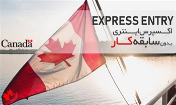 اکسپرس اینتری بدون سابقه کار