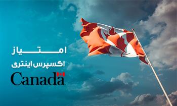 حداقل امتیاز اکسپرس اینتری 2024