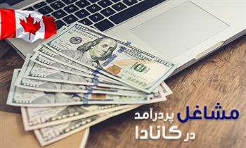 شغل های آزاد پردرآمد در کانادا