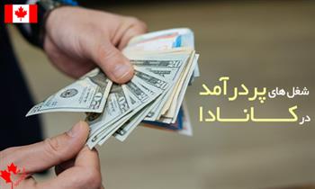 شغل های پردرآمد در کانادا بدون مدرک