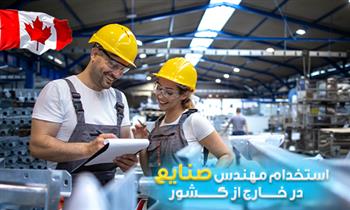 استخدام مهندس صنایع غذایی در خارج از کشور