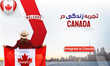 تجربه زندگی در کانادا