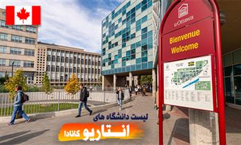 لیست دانشگاه های استان انتاریو کانادا برای اقامت