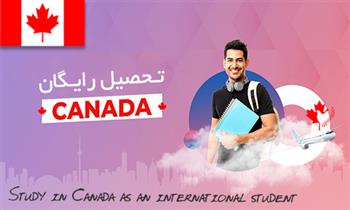 تحصیل رایگان در کانادا