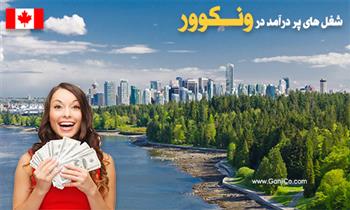 چگونه در کانادا پولدار شویم