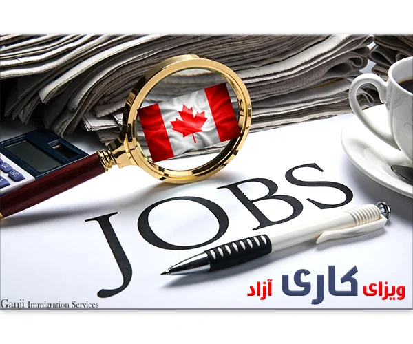 چگونه برای ویزای کاری آزاد در کانادا درخواست دهیم؟