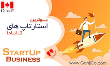 بهترین استارتاپ های کانادا