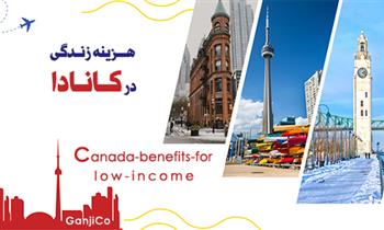 هزینه زندگی در کانادا