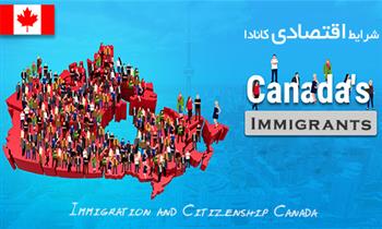 شرایط اقتصادی کانادا