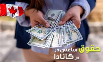 حداقل حقوق ساعتی در کانادا