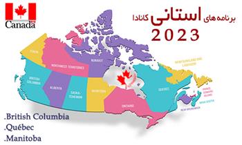 برنامه های استانی کانادا 2023 بریتیش کلمبیا، کبک و منیتوبا
