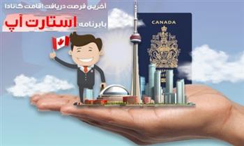 شرایط ویزای استارتاپ کانادا