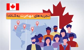 تجربه های شخصی مهاجرت به کانادا