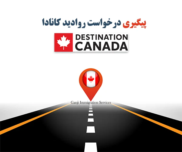 پیگیری درخواست روادید کانادا