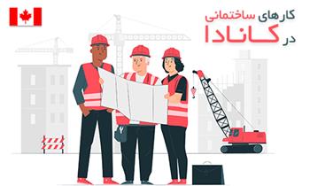 کارهای ساختمانی در کانادا