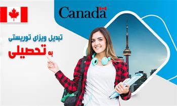 تبدیل ویزای توریستی به تحصیلی در کانادا