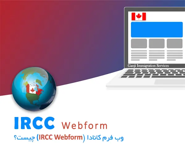 وب فرم کانادا چیست؟ راهنمای جامع و تخصصی IRCC Webform