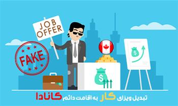 تبدیل ویزای کار به اقامت دائم کانادا