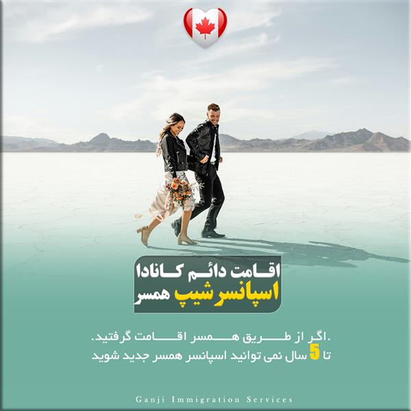 ممنوعیت ۵ ساله اسپانسرشیپ همسر در کانادا