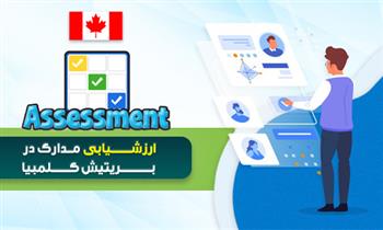 ارزشیابی مدارک در بریتیش کلمبیا