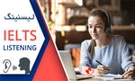 نحوه آزمون لیسنینگ آیلتس