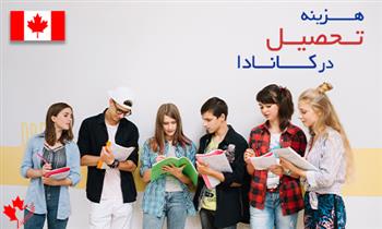 کاهش هزینه تحصیل در کانادا