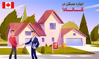 چگونه در کانادا خانه اجاره کنیم