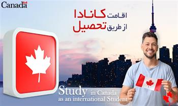 اقامت کانادا از طریق تحصیل