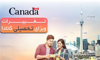 تغییرات ویزای تحصیلی کانادا