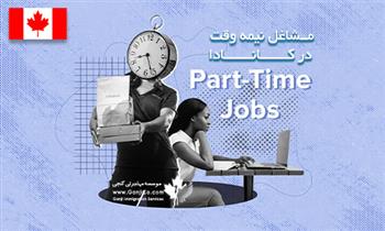 شغل های ساده در کانادا
