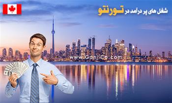 مشاغل پر رونق در کانادا