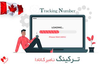 ترکینگ نامبر کانادا