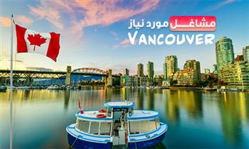 لیست مشاغل مورد نیاز ونکوور کانادا 2024