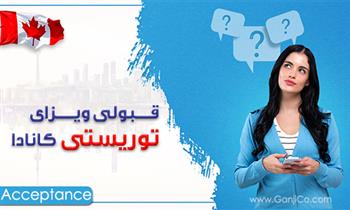 درصد قبولی ویزای توریستی کانادا