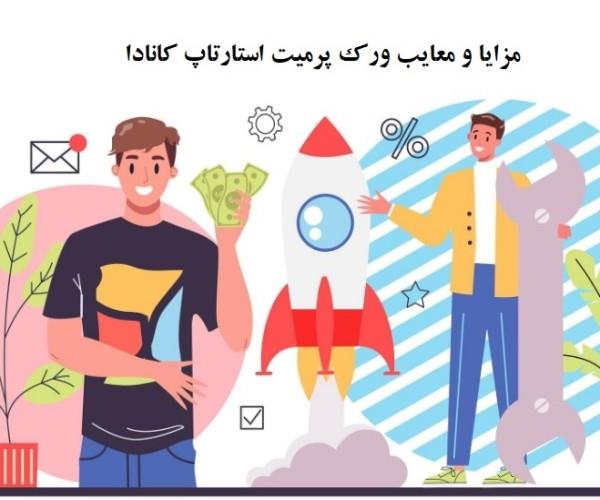 مزایا و معایب ورک پرمیت استارتاپ کانادا