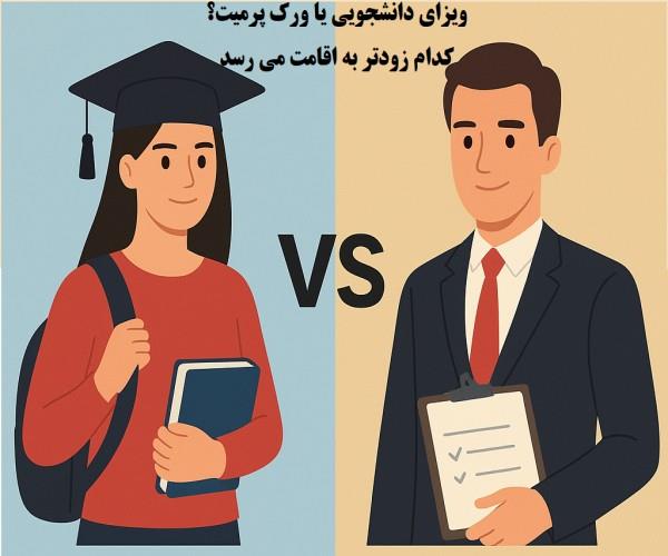 ویزای دانشجویی یا ورک پرمیت؟ کدام زودتر به PR می رسد؟