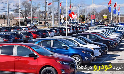 راهنمای خرید خودرو در کانادا