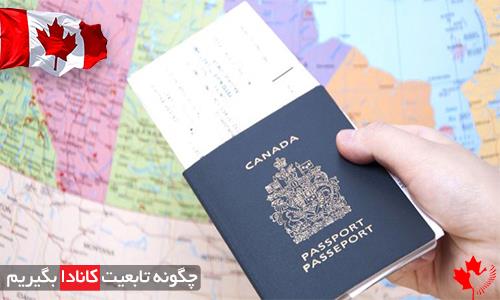چگونه تابعیت کانادا بگیریم