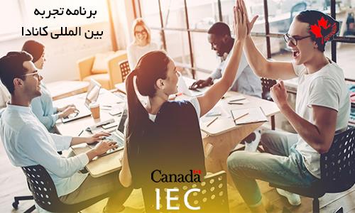 برنامه تجربه بین المللی کانادا IEC