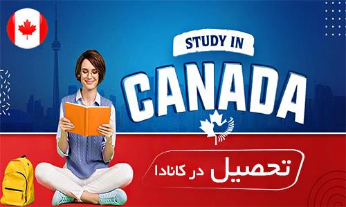 آیا تحصیل در کانادا سخت است