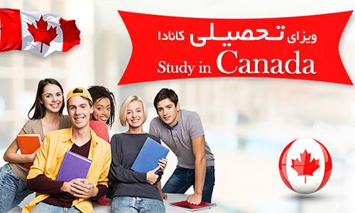 ویزای تحصیلی کانادا زیر ۱۸ سال