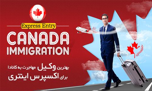 بهترین وکیل مهاجرت به کانادا در تهران برای اکسپرس اینتری