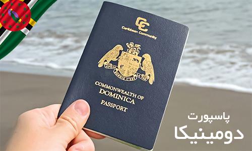 معایب پاسپورت دومینیکا