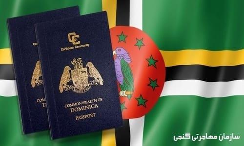 مراحل و شرایط اخذ پاسپورت دومینیکا | مدارک مورد نیاز و هزینه و زمان
